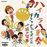 ＢＬＡＣＫ　ＢＯＴＴＯＭ　ＢＲＡＳＳ　ＢＡＮＤ　ｍｅｅｔｓ　綾戸智恵「 ハイカラ八重奏」