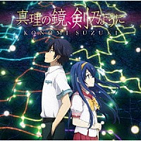 鈴木このみ「 真理の鏡、剣乃ように」