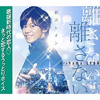 新浜レオン「 離さない　離さない」