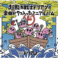 超能力戦士ドリアン「 超能力戦士ドリアンの楽曲が７つ入ったミニアルバム」