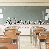 富貴晴美「 土曜ナイトドラマ　僕の初恋をキミに捧ぐ　オリジナル・サウンドトラック」