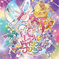 北川理恵／吉武千颯「 キラリ☆彡スター☆トゥインクルプリキュア／パペピプ☆ロマンチック」