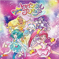 北川理恵／吉武千颯「 キラリ☆彡スター☆トゥインクルプリキュア／パペピプ☆ロマンチック」