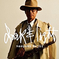 藤井尚之「 Ｄａｒｋ　＆　Ｌｉｇｈｔ」