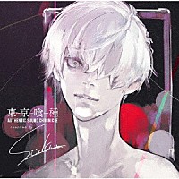 （Ｖ．Ａ．）「 東京喰種トーキョーグール　ＡＵＴＨＥＮＴＩＣ　ＳＯＵＮＤ　ＣＨＲＯＮＩＣＬＥ　Ｃｏｍｐｉｌｅｄ　ｂｙ　Ｓｕｉ　Ｉｓｈｉｄａ」