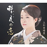 上杉香緒里「 暗夜の恋　Ｃ／Ｗ　風の酒」