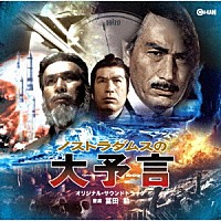 冨田勲「 ノストラダムスの大予言　オリジナル・サウンドトラック」