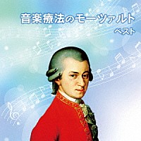 （クラシック）「 音楽療法のモーツァルト　ベスト」