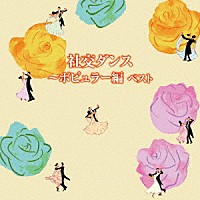 奥田宗宏とブルー・スカイ・ダンス・オーケストラ「 社交ダンス～ポピュラー編　ベスト」