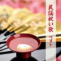 （伝統音楽）「 民謡祝い歌　ベスト」