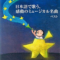 （Ｖ．Ａ．）「 日本語で歌う、感動のミュージカル名曲　ベスト」