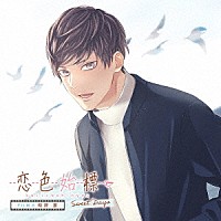 時津要（ＣＶ．梅原裕一郎）「 恋色始標　Ｓｗｅｅｔ　Ｄａｙｓ　ＦＩＬＭ．６　時津要」