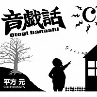 平方元「 音戯話－Ｏｔｏｇｉ　ｂａｎａｓｈｉ－」