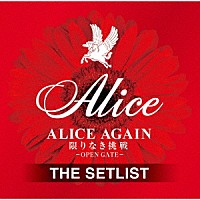 アリス「 ＡＬＩＣＥ　ＡＧＡＩＮ　限りなき挑戦　－ＯＰＥＮ　ＧＡＴＥ－　ＴＨＥ　ＳＥＴＬＩＳＴ」