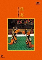 宮内庁式部職楽部「 雅楽」