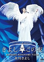 氷川きよし「 氷川きよしスペシャルコンサート２０１８　きよしこの夜Ｖｏｌ．１８」