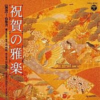 伶楽舎「 祝賀の雅楽～萬歳楽・越天楽～」