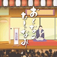 （趣味／教養）「 おとなのたしなみ　落語編」