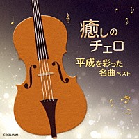 林はるか　林そよか「 癒しのチェロ～平成を彩った名曲ベスト」