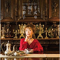 堀江美都子「 平成の堀江美都子」