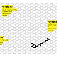 カプサイシンコネクト２「 “ｓｙｓｔｅｍ”」