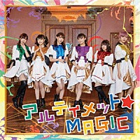 ｉ☆Ｒｉｓ「 アルティメット☆ＭＡＧＩＣ」