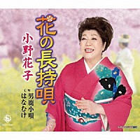 小野花子「 花の長持唄／男鹿小唄／はなむけ」