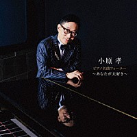 小原孝「 ピアノ名曲フォーユー～あなたが大好き～」