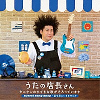 タニケン「 うたの店長さん　タニケンのすてきな歌がそろっています　Ｓｕｔｅｋｉ　Ｓｏｎｇ　Ｓｈｏｐ～星を見にいきませんか」