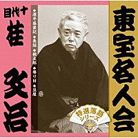 桂文治［十代目］「 東宝名人会　文治」