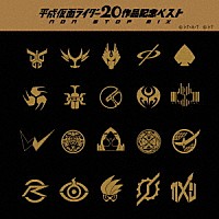 （Ｖ．Ａ．）「 平成仮面ライダー２０作品記念ベスト　ＮＯＮ－ＳＴＯＰ　ＭＩＸ」