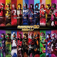 （Ｖ．Ａ．）「 平成仮面ライダー２０作品記念ベスト」