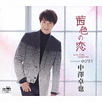 中澤卓也「 茜色の恋　Ｃ／Ｗ　ゆびきり」