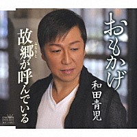 和田青児「 おもかげ／故郷が呼んでいる」