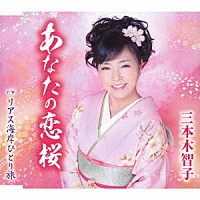 三本木智子「 あなたの恋桜／リアス海岸ひとり旅」