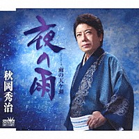 秋岡秀治「 夜の雨」