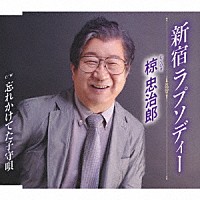 椋忠治郎「 新宿ラプソディー／忘れかけてた子守唄」