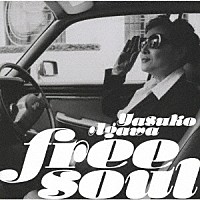 Ｙａｓｕｋｏ　Ａｇａｗａ「 Ｆｒｅｅ　Ｓｏｕｌ　Ｙａｓｕｋｏ　Ａｇａｗａ」