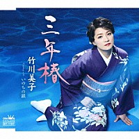 竹川美子「 三年椿」