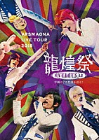 アルスマグナ「 アルスマグナ　ＬＩＶＥ　ＴＯＵＲ　２０１８　龍煌祭　～学園の７不思議を追え！～」