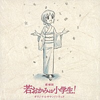 鈴木慶一「 劇場版　若おかみは小学生！　オリジナルサウンドトラック」