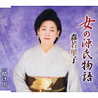 森若里子「 女の源氏物語／情け川」