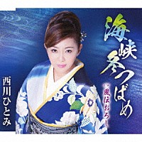 西川ひとみ「 海峡冬つばめ／風伝おろし」