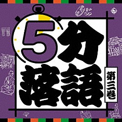 （趣味／教養） 柳家小太郎 立川志らら 笑福亭瓶二 鈴々舎八ゑ馬 柳家わさび 古今亭今輔「５分落語　第三巻」