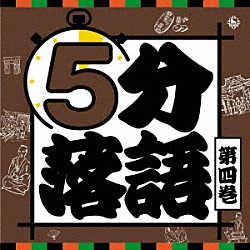 （趣味／教養） 立川志らら 柳家わさび 古今亭今輔 笑福亭瓶二 鈴々舎八ゑ馬 柳家小太郎「５分落語　第四巻」