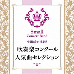 陸上自衛隊東北方面音楽隊「小編成で挑戦！　吹奏楽コンクール人気曲セレクション」