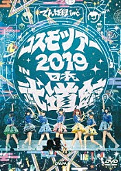 でんぱ組．ｉｎｃ「コスモツアー　２０１９　ｉｎ　日本武道館」