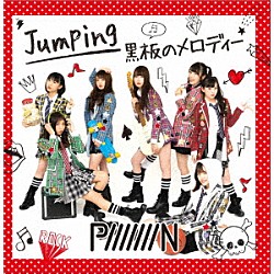 ＰｉｉｉｉｉｉｉＮ「Ｊｕｍｐｉｎｇ／黒板のメロディー」