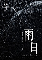 ザアザア「４周年ワンマンライブ「雨の日」　２０１８．１２．２５　渋谷ＷＷＷ」