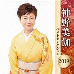 神野美伽「神野美伽　ベストセレクション２０１９」